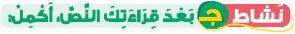 نشاط ج بعد قراءتك النص، أكمل